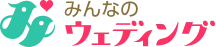 みんなのウェディング