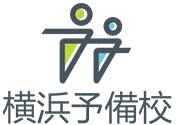 横浜予備校